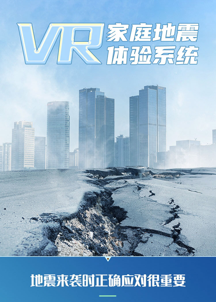 vr家庭地震_01.jpg